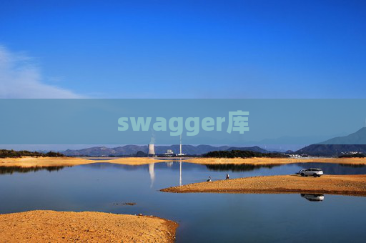 swagger库